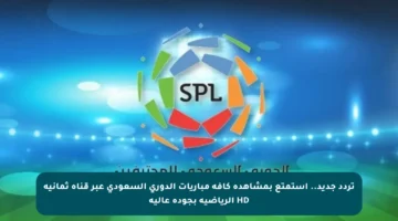 تردد جديد.. استمتع بمشاهدة كافة مباريات الدوري السعودي عبر قناة ثمانية HD الرياضية بجودة عالية